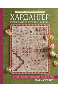 Хардангер. Практическое руководство с шаблонами