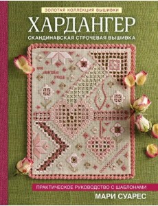 Хардангер. Практическое руководство с шаблонами Хардангер. Практическое руководство с шаблонами