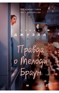 Правда о Мелоди Браун