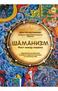 Шаманизм. Мост между мирами