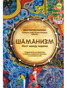Шаманизм. Мост между мирами Шаманизм. Мост между мирами