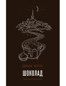 Шоколад Шоколад