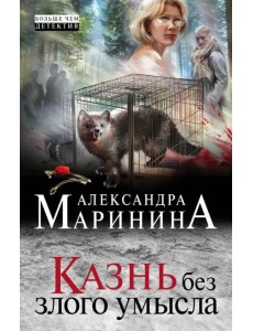 Казнь без злого умысла