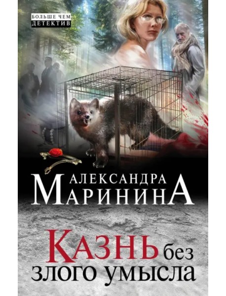 Казнь без злого умысла