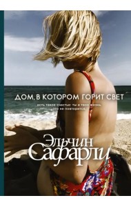 Дом, в котором горит свет