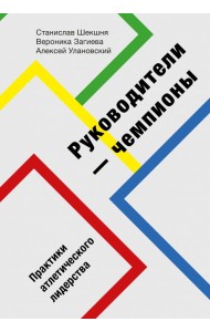 Руководители-чемпионы. Практики атлетического лидерства