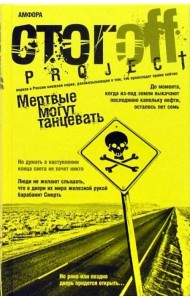 Мертвые могут танцевать. Путеводитель на конец света