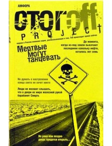 Мертвые могут танцевать. Путеводитель на конец света Мертвые могут танцевать. Путеводитель на конец света