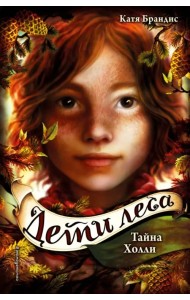 Дети леса. Тайна Холли