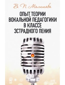 Опыт теории вокальной педагогики в классе эстрадного пения. Учебное пособие