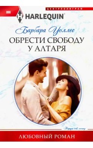 Обрести свободу у алтаря