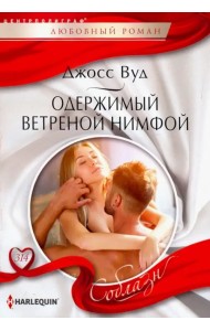 Одержимый ветреной нимфой