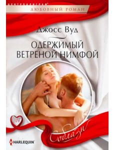 Одержимый ветреной нимфой Одержимый ветреной нимфой