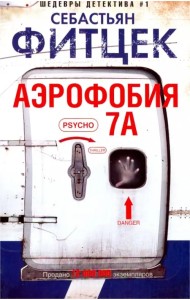 Аэрофобия 7А