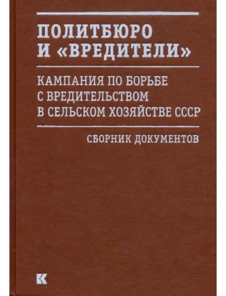 Политбюро и "вредители". Кампания по борьбе с "вредительством" в сельском хозяйстве СССР
