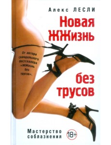 Новая ЖЖизнь без трусов