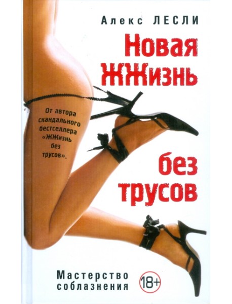 Новая ЖЖизнь без трусов