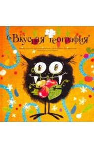 Вкусная география