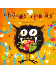 Вкусная география Вкусная география