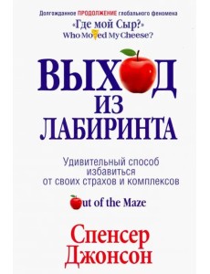 Выход из Лабиринта Выход из Лабиринта