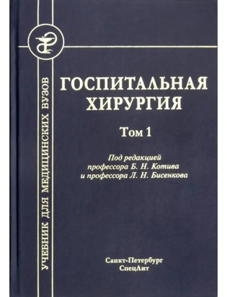 Госпитальная хирургия. Том 1. Учебник для медицинских вузов