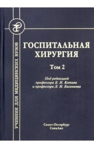 Госпитальная хирургия. Том 2. Учебник для медицинских вузов
