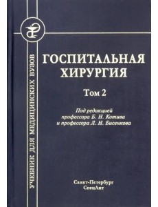 Госпитальная хирургия. Том 2. Учебник для медицинских вузов