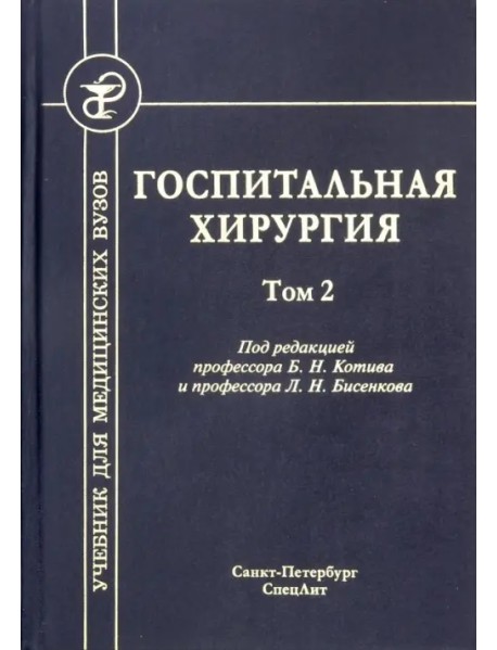 Госпитальная хирургия. Том 2. Учебник для медицинских вузов