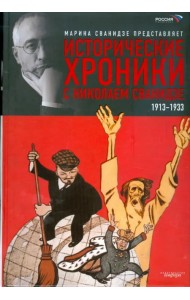 Исторические хроники с Николаем Сванидзе. В 2-х книгах. Книга 1. 1913-1933