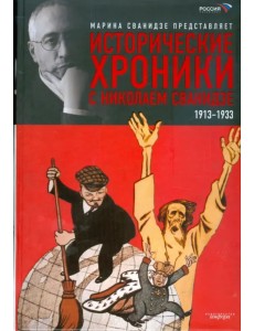 Исторические хроники с Николаем Сванидзе. В 2-х книгах. Книга 1. 1913-1933 Исторические хроники с Николаем Сванидзе. В 2-х книгах. Книга 1. 1913-1933