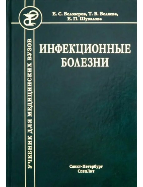 Инфекционные болезни. Учебник для студентов медицинских вузов