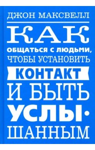 Как общаться с людьми, чтобы установить контакт и быть услышанным