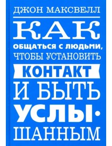Как общаться с людьми, чтобы установить контакт и быть услышанным Как общаться с людьми, чтобы установить контакт и быть услышанным