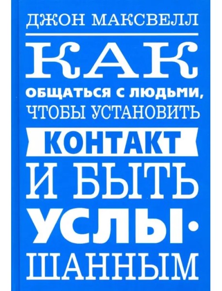 Как общаться с людьми, чтобы установить контакт и быть услышанным