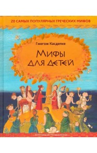 Мифы для детей: 20 самых популярных греческих мифов