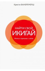 Найти свой икигай: жизнь в гармонии с собой