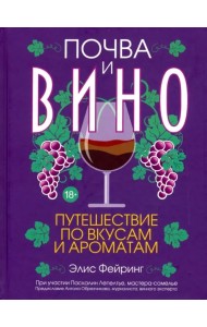 Почва и вино: путешествие по вкусам и ароматам