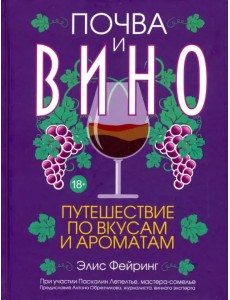 Почва и вино: путешествие по вкусам и ароматам Почва и вино: путешествие по вкусам и ароматам