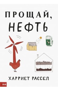 Прощай, нефть