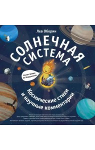 Солнечная система. Космические стихи