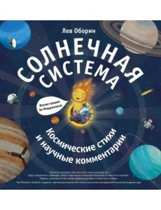 Солнечная система. Космические стихи