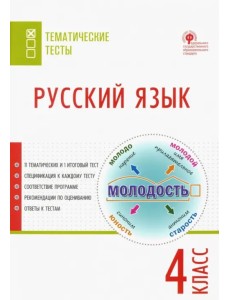 Русский язык. 4 класс. Тематические тесты. ФГОС