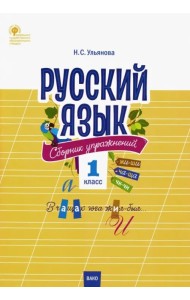 Русский язык. 1 класс. Сборник упражнений. ФГОС
