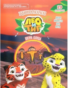 Лео и Тиг. Шкура солнца. Задания и раскраски (+ наклейки) Лео и Тиг. Шкура солнца. Задания и раскраски (+ наклейки)