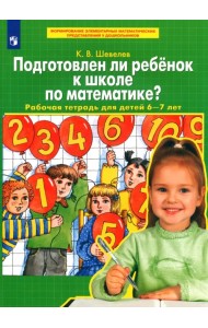 Подготовлен ли ребенок к школе по математике? Рабочая тетрадь для детей 6-7 лет. ФГОС ДО