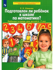 Подготовлен ли ребенок к школе по математике? Рабочая тетрадь для детей 6-7 лет. ФГОС ДО