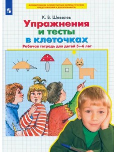 Упражнения и тесты в клеточках. Рабочая тетрадь для детей 5-6 лет. ФГОС ДО