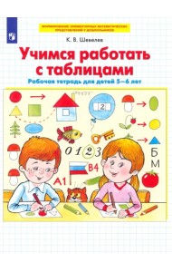 Учимся работать с таблицами. Рабочая тетрадь для детей 5-6 лет. ФГОС ДО
