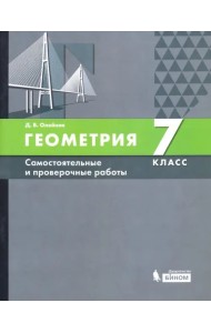 Геометрия. 7 класс. Самостоятельные и проверочные работы. ФГОС