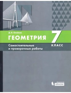 Геометрия. 7 класс. Самостоятельные и проверочные работы. ФГОС Геометрия. 7 класс. Самостоятельные и проверочные работы. ФГОС
